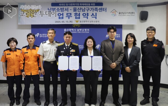 울산남부소방서-울산남구가족센터, 다문화가족 위한 소방 협력 ‘맞손’