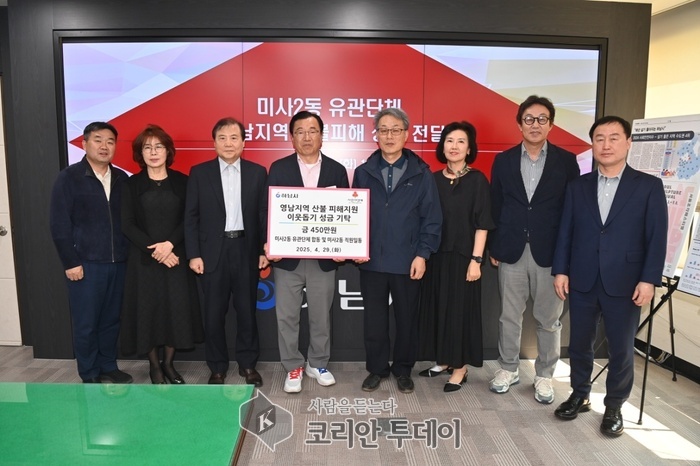 하남시 미사2동 유관단체 및 직원 일동,  영남지역 산불 피해 지역에 성금 전달