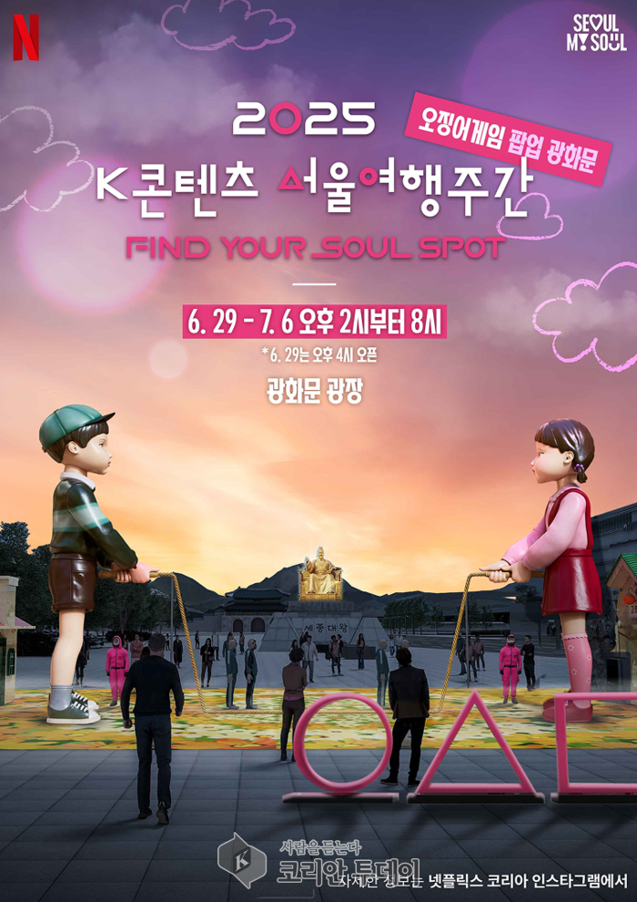 서울시, 넷플릭스와 손잡고 ‘2025 K콘텐츠 서울여행주간’ 개최…오징어게임 배우 팬 이벤트·팝업 체험 풍성