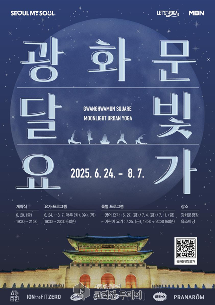 도심에서 만나는 힐링 K‑요가, ‘2025 광화문 달빛요가’ 개막