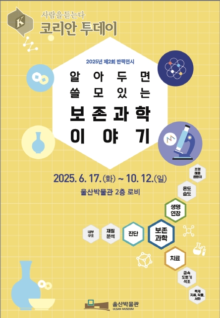 울산박물관, 문화유산의 숨은 과학을 들여다보다