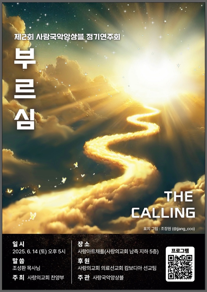 제2회 사랑국악앙상블 정기연주회 ‘부르심’, 사랑아트채플서 전통의 울림 전한다