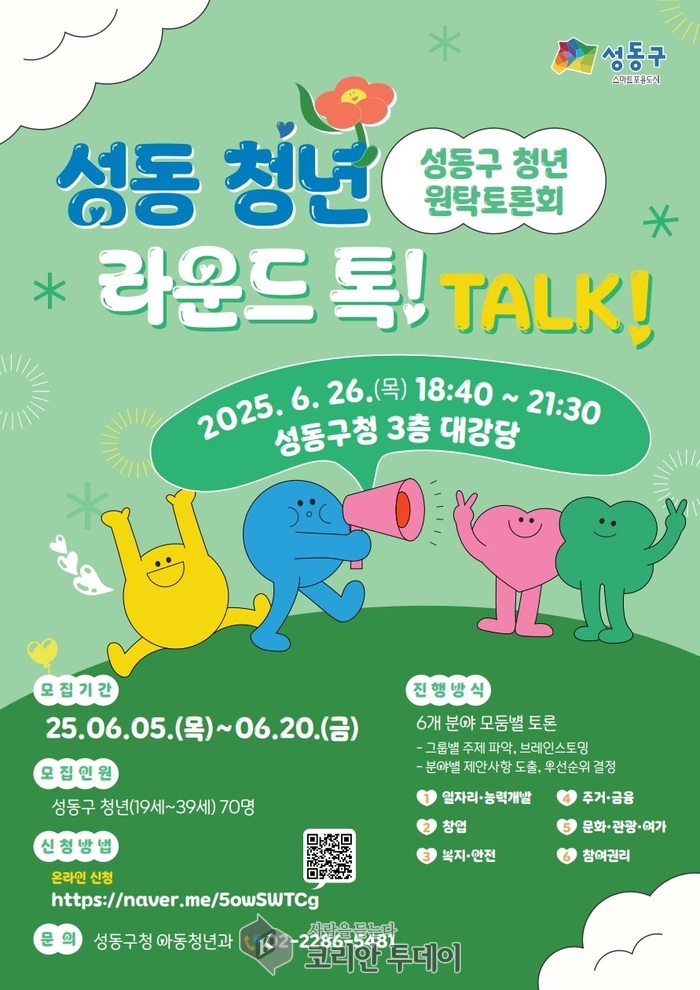 성동구, 청년 목소리로 정책 만든다… ‘원탁토론회 라운드 톡! TALK!’ 개최