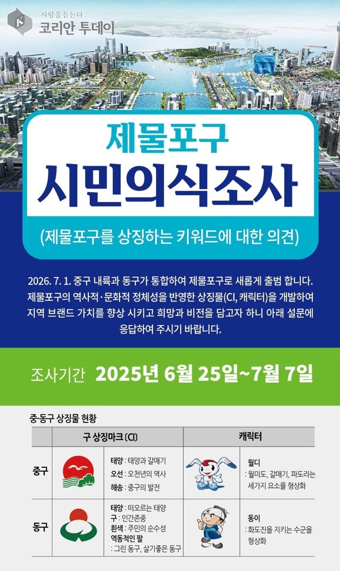 2026년 출범 앞둔 ‘제물포구’, 상징물 개발로 정체성 구축 시동