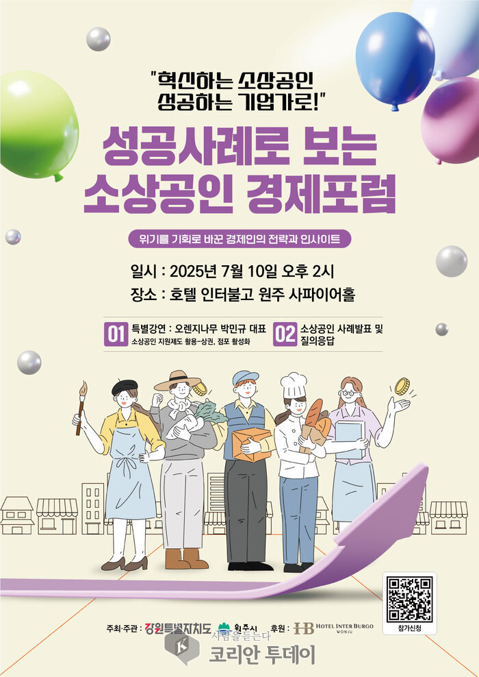 소상공인 경제포럼, 원주시와 강원특별자치도 첫 공동 개최