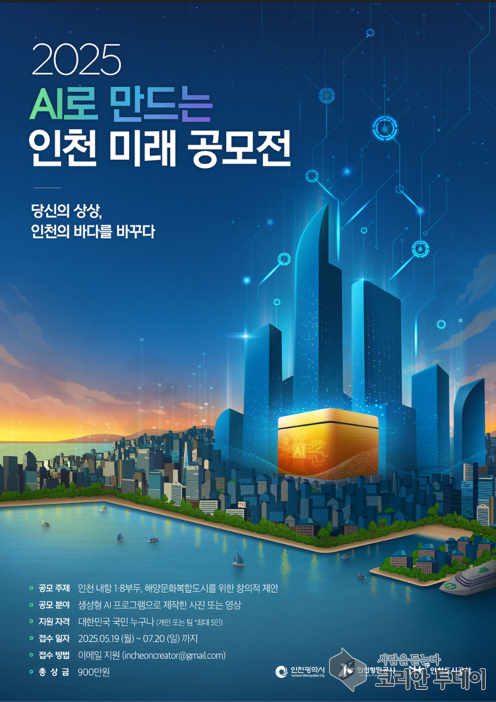 AI로 상상하는 인천의 미래, 시민 참여 공모전 열린다