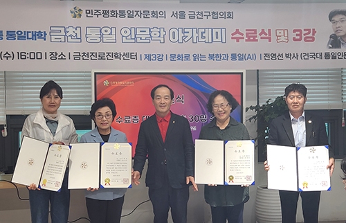 민주평통 서울 금천구협의회, 지역 통일 리더 양성 위한 ‘금천 통일 인문학 아카데미’ 수료식 성료, 평화통일 새 리더 배출