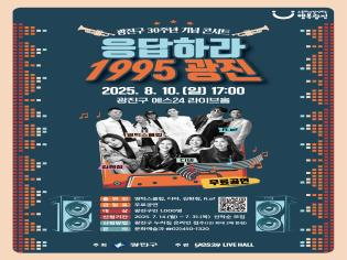 광진구, ‘응답하라 1995 광진’ 콘서트 개최… 30주년 기념 세대 공감 문화축제