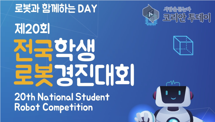 ‘제20회 전국학생로봇경진대회’ 참여자 모집