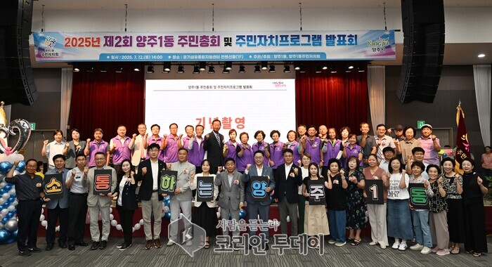 양주1동, 주민총회 및 자치 프로그램 발표회 성황리 마무리