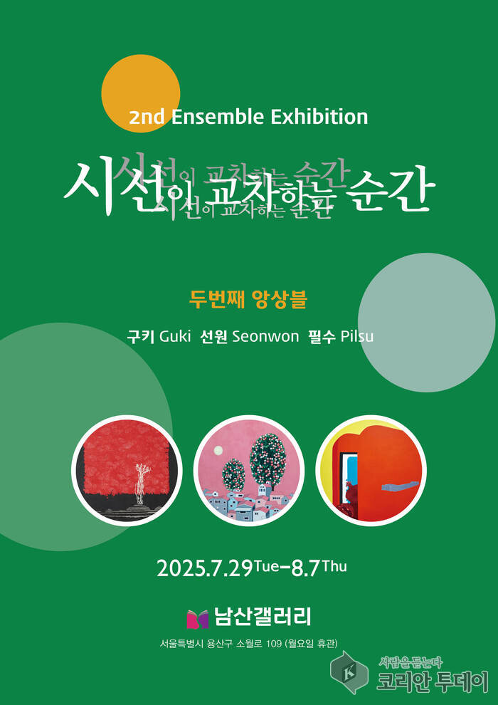 구키, 선원, 필수 세 작가의 특별한 조우, ‘시선이 교차하는 순간’ 두 번째 양상불展