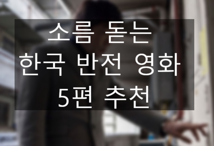 소름 돋는 한국 반전 영화 5편 추천