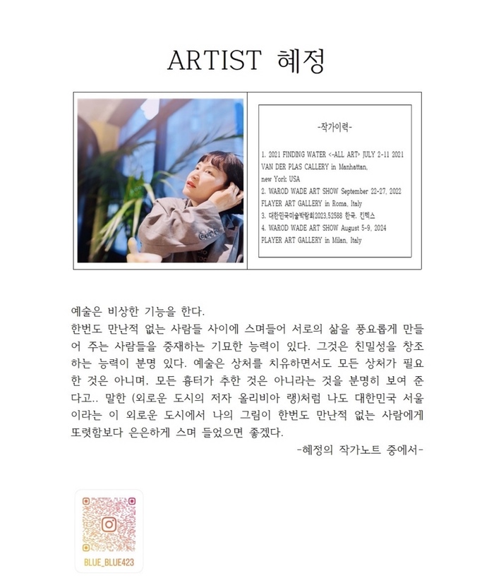작가 혜정, ‘한 번도 만난 적 없는 사람’을 위한 예술의 온기