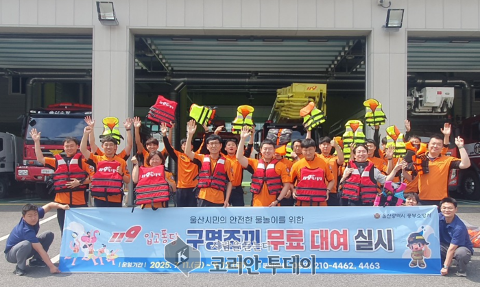 울산중부소방서, 여름철 물놀이 안전 위해 구명조끼 무료 대여 서비스 운영