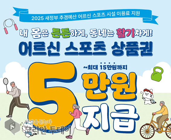 5만 원짜리 ‘어르신스포츠 상품권’ 70만 장 푼다…어르신들 ‘활기찬 노년’ 맞춤 지원