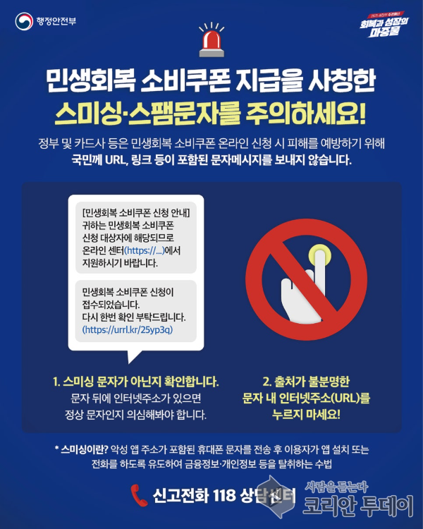 민생회복 소비쿠폰 지급 노린 스미싱 기승… 정부, 주의 당부