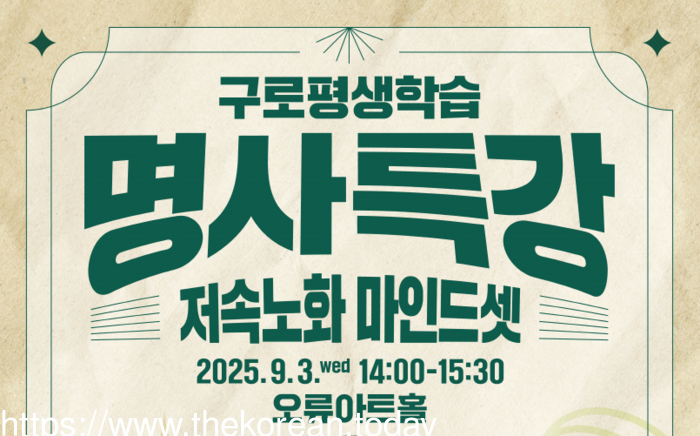 구로구, 정희원 박사와 함께하는 ‘저속노화 마인드셋’ 특강 개최