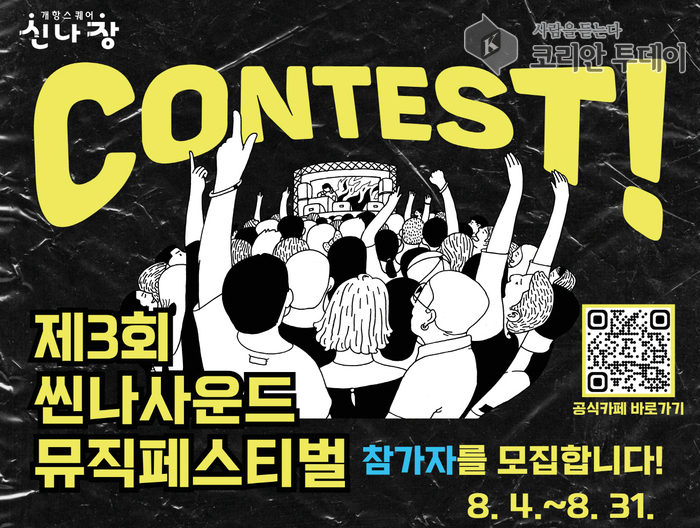 누구나 무대의 주인공! 제3회 씬나사운드 뮤직페스티벌 참가자 모집