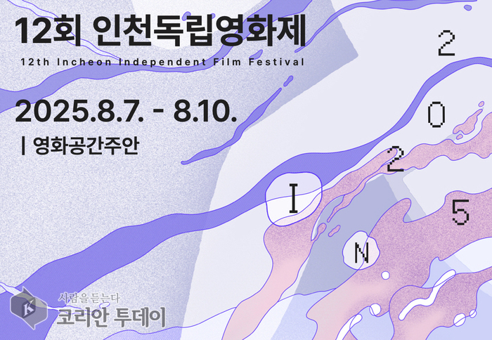 ‘빛나는 발걸음’ 인천독립영화제, 오는 7일 개막…4일간 52편 무료 상영
