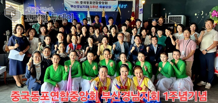 중국동포연합중앙회 부산경남지회, 설립 1주년 기념행사