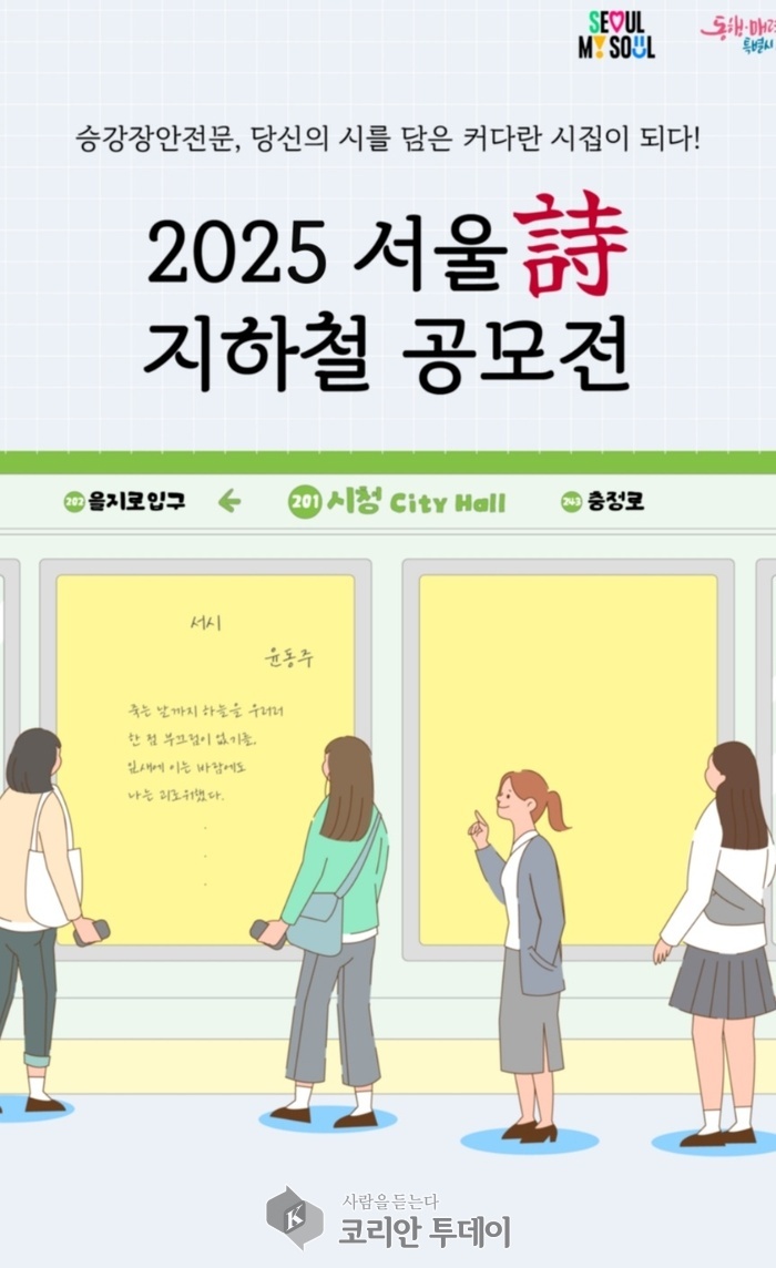 지하철 승강장에 당신의 시가 걸린다_서울시 ‘2025 서울詩 지하철 공모전’ 개최