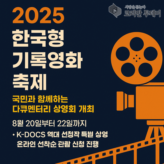 2025 한국형 기록영화 축제, 국민과 함께하는 다큐멘터리 상영회 개최