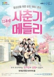 사춘기 메들리 11주년 – 청소년을 위한 순도 100% 연극