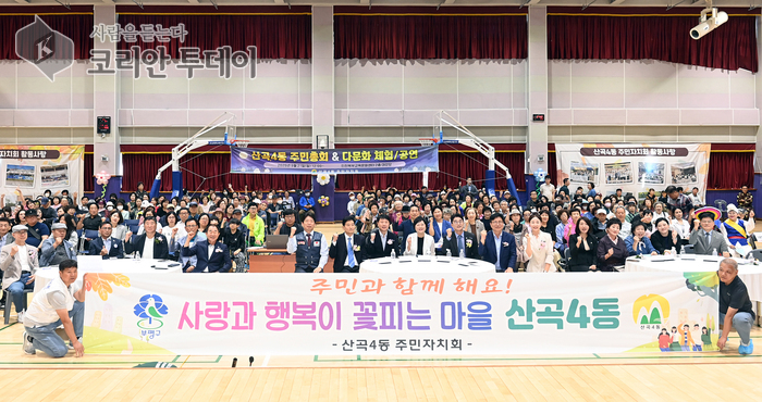 주민 손으로 만드는 우리 마을의 미래: 부평구 산곡4동, 제5회 주민총회 성황리 개최