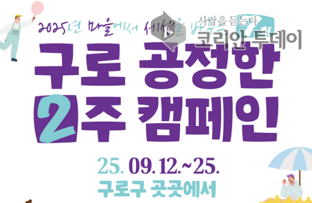 구로구, ‘2025년 제7회 구로 공정한 2주’ 캠페인 개최