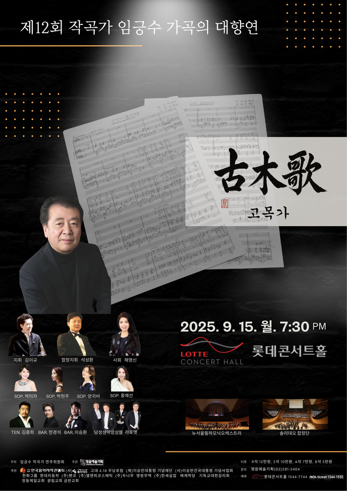 임긍수 가곡의 대향연, 고목가 제12회 대공연 개최