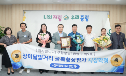 중랑구, 제9·10호 골목형상점가 신규 지정