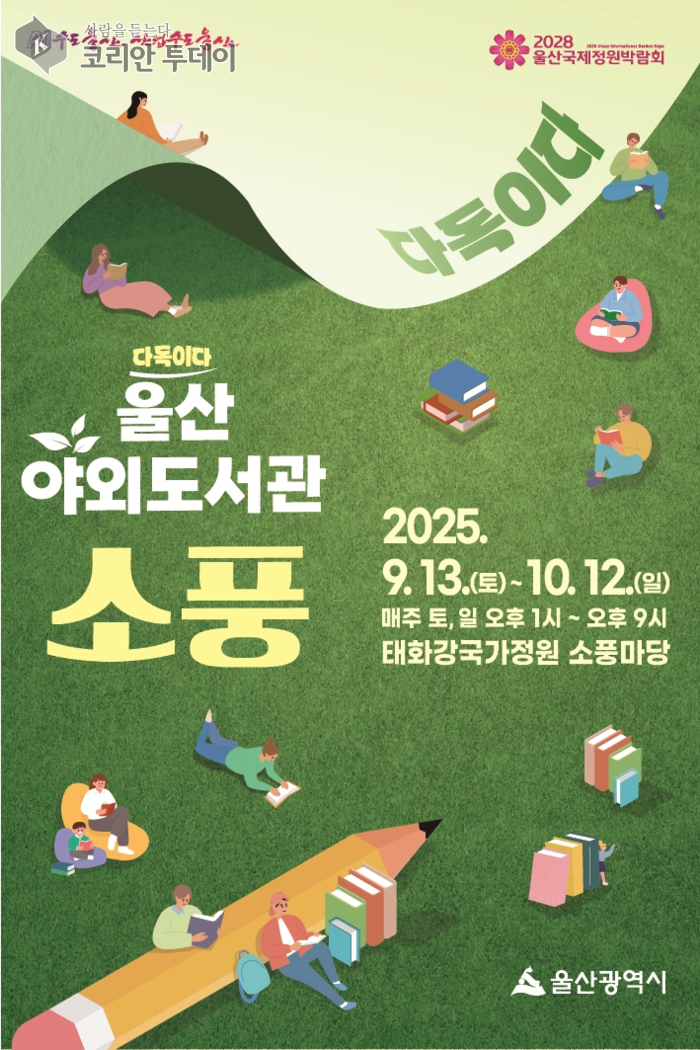 울산 태화강 국가정원서 만나는 감성 독서 피크닉 ‘소풍’