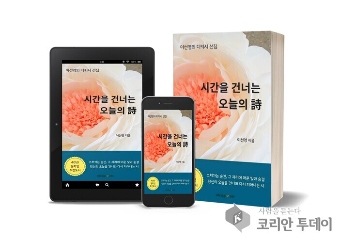 이선영 작가, 디카시 선집 『시간을 건너는 오늘의 詩』 출간