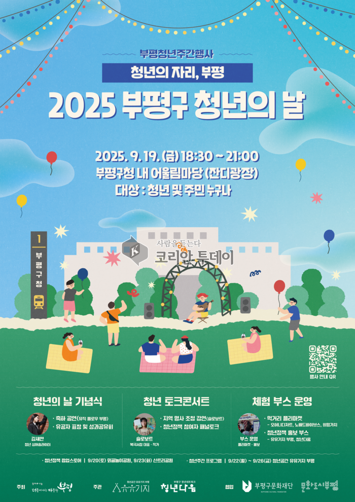 부평구, ‘청년의 자리, 부평’ 개최… 청년주간행사로 미래를 열다