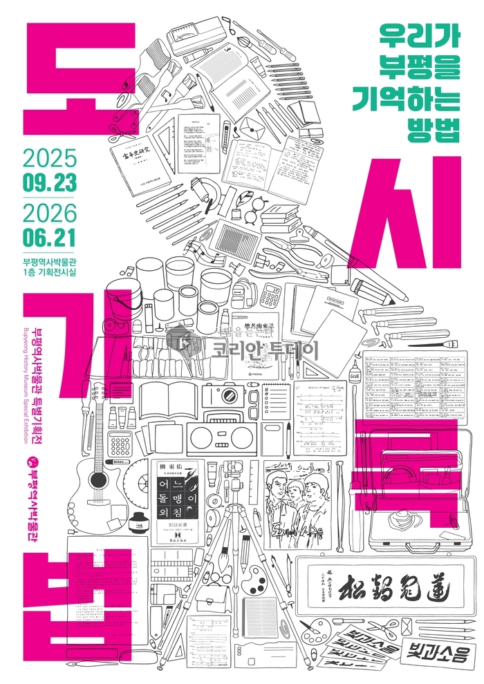 부평역사박물관, 특별기획전 ‘도시기록법’ 개최