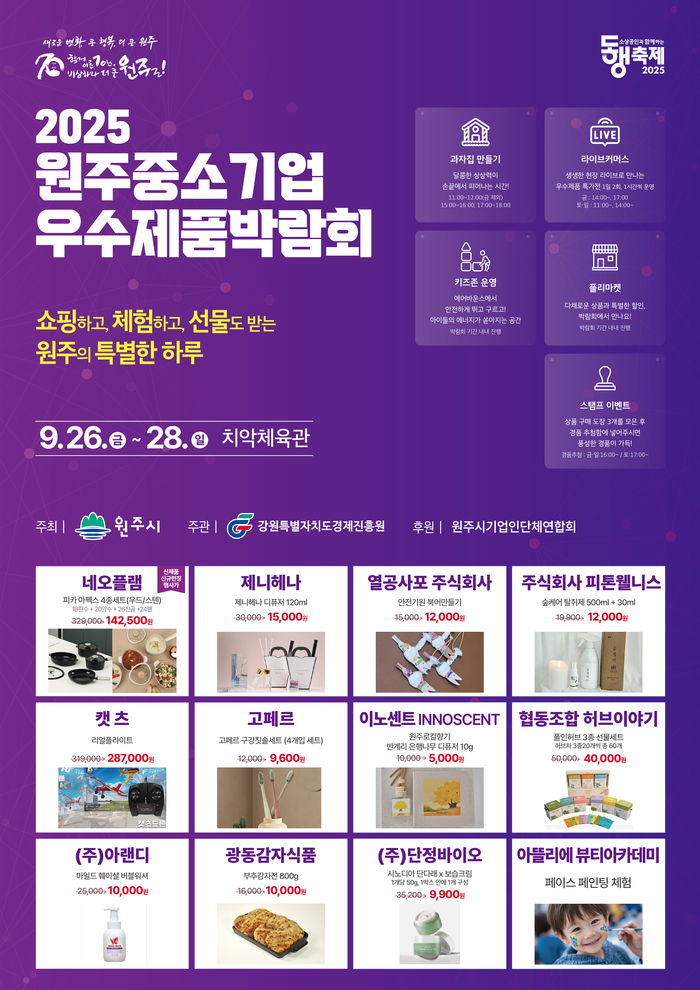 2025 원주 중소기업 우수제품 박람회 개막…지역 우수제품 한자리에