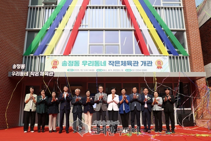 성동구 송정동 첫 구립 체육시설 ‘우리동네 작은체육관’ 개관