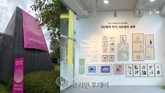 2025 그림책의 해 특별전, ‘100명의 작가, 100개의 세계’ 오프닝 성료
