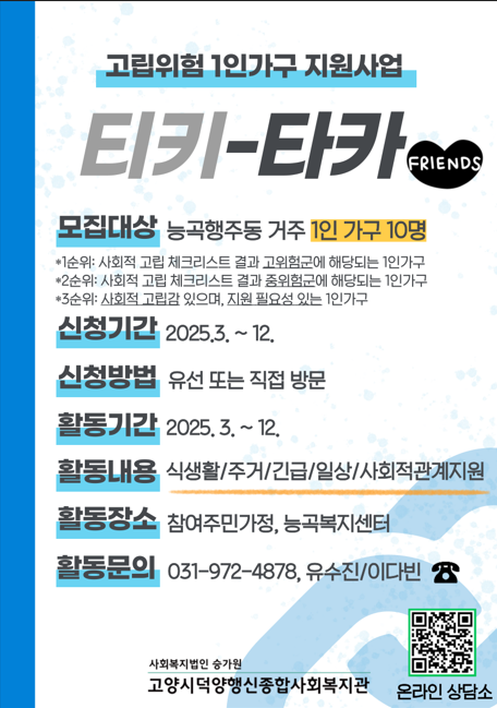 고립 위험 1인 가구 위한 ‘티키-타카’ 돌봄 사업 추진, 고양시