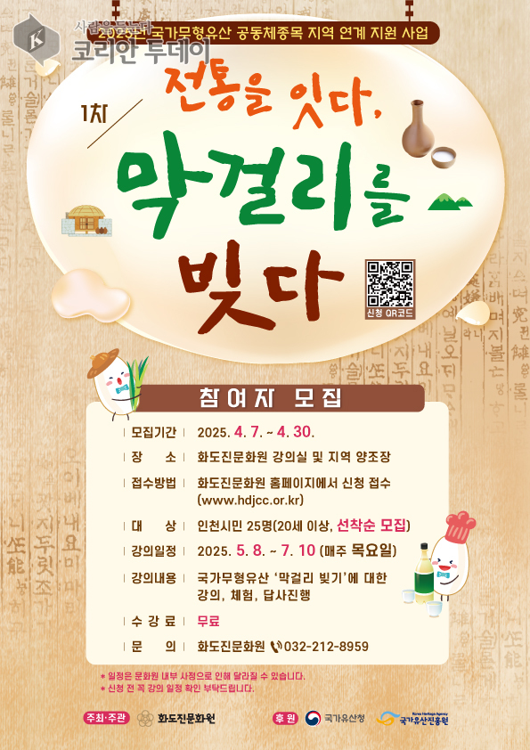 전통 막걸리 빚기 체험 프로그램 ‘전통을 잇다, 막걸리를 빚다’ 참가자 모집