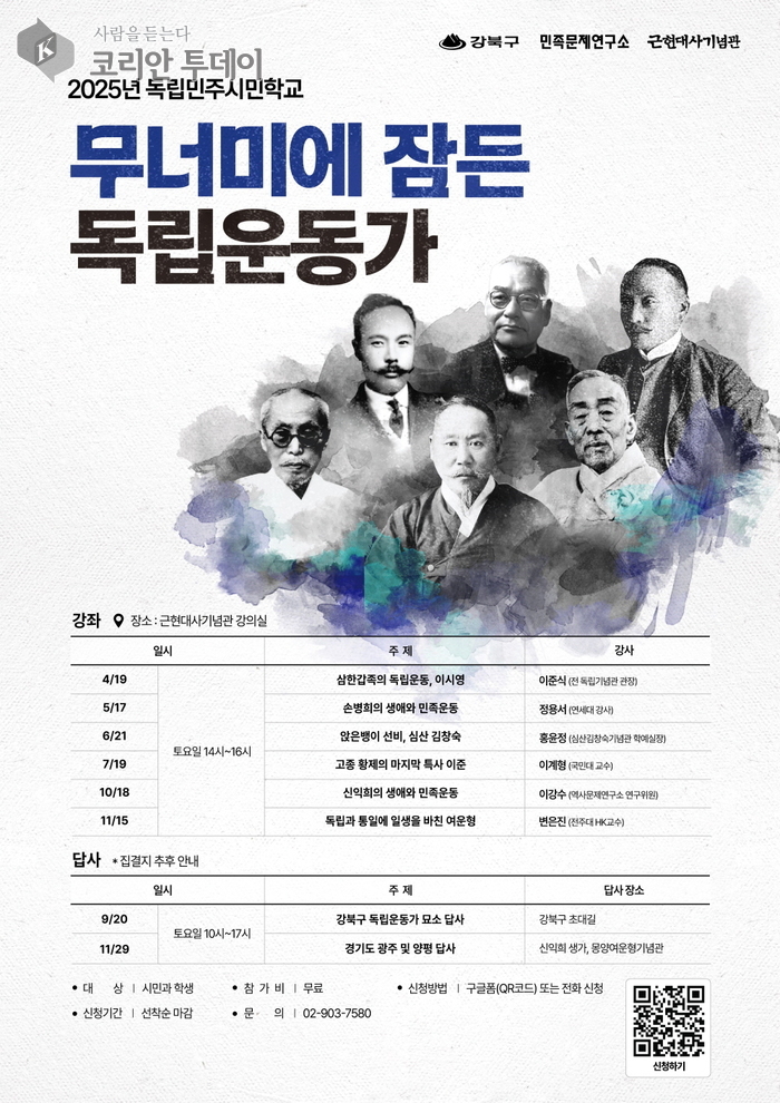강북구, 독립운동가 재조명하는 ‘독립민주시민학교’ 운영
