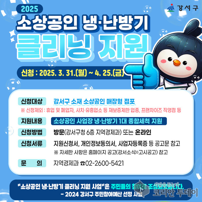 경기침체 속 소상공인에게 힘이 되는 한 줄기 바람, 강서구 냉난방기 무료세척 지원