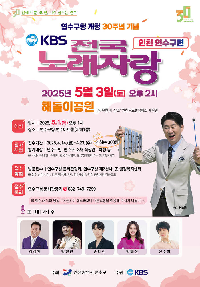 연수구 전국노래자랑, 개청 30주년 행사, 연수구민 참여 축제