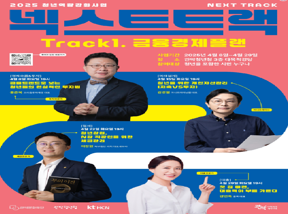 청년 금융역량 강화 ‘넥스트트랙’, 4월 관악청년청에서 개강