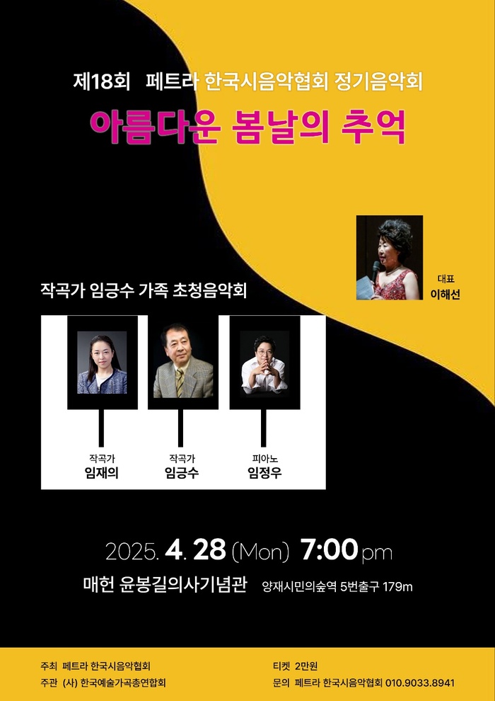 제18회 페트라 한국시음악협회 정기음악회 아름다운 봄날의추억