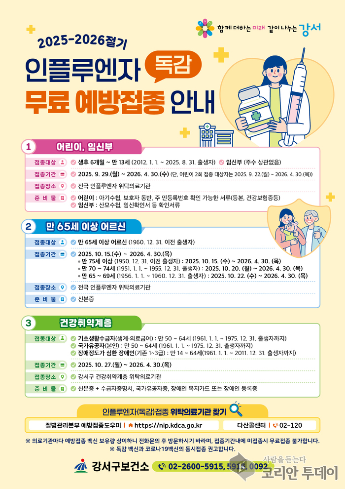 플루엔자 백신 무료 접종, 강서구 내년 4월까지 전 세대 대상 확대