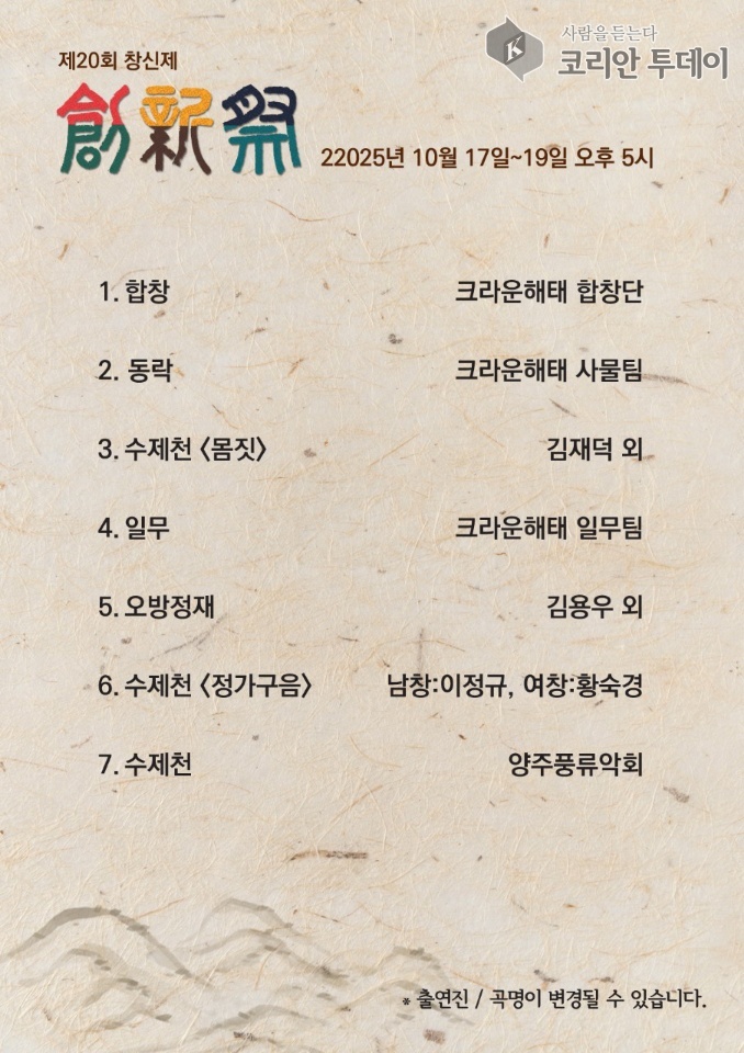제20회 창신제, 수제천과 동락으로 전통의 맥을 잇다