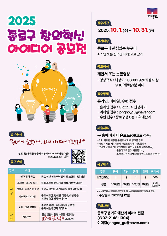 종로구, ‘2025 창의혁신 아이디어 공모전’ 개최…손글씨·숏폼 응모 가능