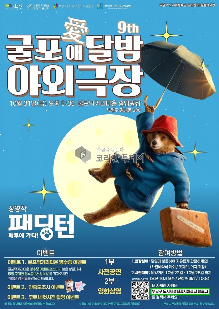 부평구, 무료 영화 상영회 ‘굴포애(愛)달밤 야외극장’ 31일 개최