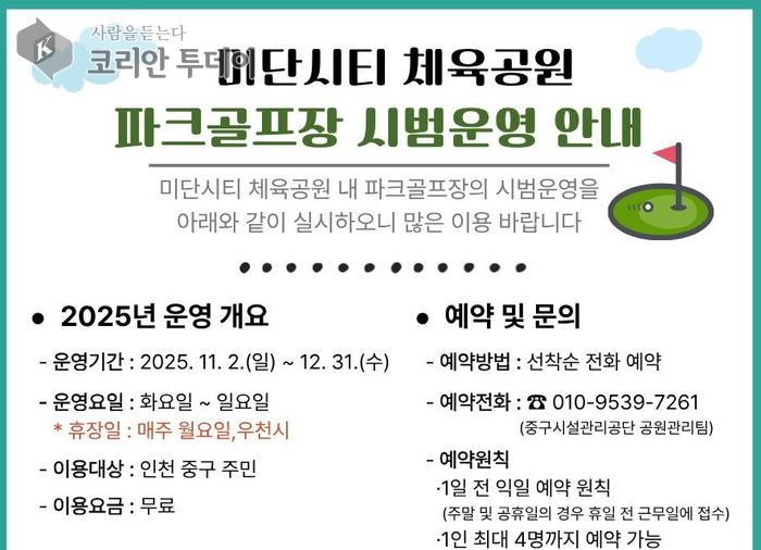 인천 중구, 미단시티 파크골프장 11월 2일 시범운영 시작